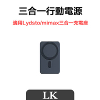 【 Lydsto / mimax 】適用三合一充電座 行動電源 行充 無線充電