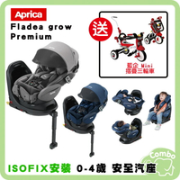 日本Aprica 愛普力卡 Fladea Grow 新轉式平躺型汽座 isofix安裝【再送 摺疊三輪車】