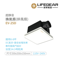 【Lifegear 樂奇】超靜音 換氣扇 不含安裝 EV-25D