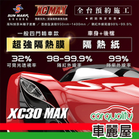 【SUN MARK 桑瑪克】隔熱紙 桑瑪克 尊爵XC30 MAX 車身+後檔 轎車 送安裝(車麗屋)
