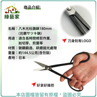 【綠藝家】八木光杜鵑鋏180mm(刃磨サツキ鋏)(日本進口)