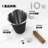 Truvii 木柄iO杯 480ml 白鐵杯 咖啡杯 304不鏽鋼杯 可拆把手 台灣製 悠遊戶外