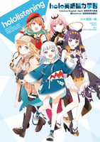 【電子書】holo英語聽力學習 hololive English -Myth-的異世界大冒險 跟hololive一起學習英語會話！
