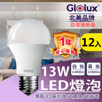 【Glolux 北美品牌 】(12入組) LED 13W 高亮度 E27 全電壓 /通過BSMI認證 (白光/黃光任選)