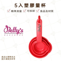 【富山食品】焙蒂絲 5入塑料量杯 CT4690 量匙 量杯 塑料量匙 茶匙 湯匙 單位測量匙 調味湯匙 塑膠匙 醬料量匙