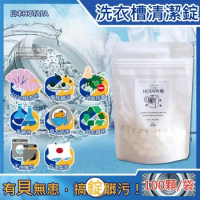 日本HOTAPA-100%貝殼粉鹼性消臭防霉洗衣機槽清潔錠100顆/袋(萬用去污除霉清潔劑,滾筒式,直立式,雙筒槽洗潔)