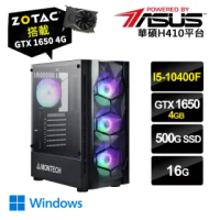 【NVIDIA】I5六核{爆殺雙12}GTX1650-4G獨顯Win10電玩機(I5-10400/華碩H410/16G/500G_M.2/ZOTAC GTX1650-4G)