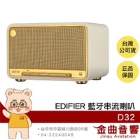 EDIFIER 漫步者 D32 奶油白 雙金標認證 60W輸出 AirPlay串流 藍牙 喇叭 | 金曲音響