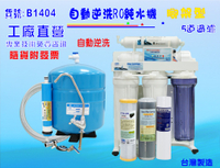 RO純水機.製冰機過濾器咖啡機全自動餐飲業.養殖水族工作室濾水器.水晶蝦.淨水器.貨號:B1404【七星淨水】