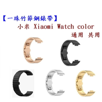 【一珠竹節鋼錶帶】小米 Xiaomi Watch color 通用 共用 錶帶寬度 22mm 智慧手錶