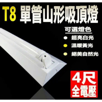 [德克照明]山形燈座T8 4尺(白/黃/自然光) LED燈管單管MR16,LED燈泡,崁燈,投射燈