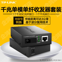 收發器 TP-Link TL-FC311A-3單模單纖千兆光纖收發器1000M光電轉換器監控 貝達生活館