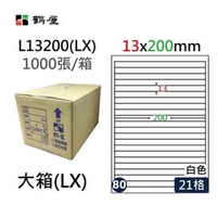 鶴屋(80) L13200 (LX) A4 電腦 標籤 13*200mm 三用標籤 1000張 / 箱