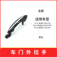 เหมาะสำหรับ BMW 5 กรม F10 ที่จับประตูรถแบบไม่ใช้กุญแจ 7 กรม F02 ที่จับควบคุมแบบสัมผัส 51217231931