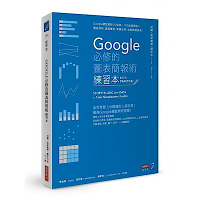 Google必修的圖表簡報術（練習本）