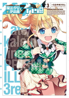 【電子書】Fate/Kaleid liner 魔法少女☆伊莉雅 3rei!! (3)