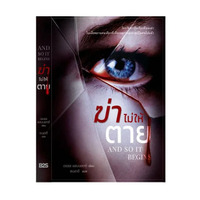 ฆ่าไม่ให้ตาย And So It Begins