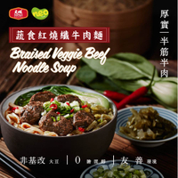 【大成食品】蔬食紅燒纖牛肉麵(620G/盒)3盒組