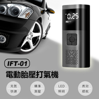 IFT-01 電動胎壓打氣機 車載充氣泵 快速補氣 智慧數位顯示 輪胎/球類打氣筒 LED照明