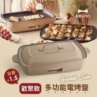 日本BRUNO 加大型多功能電烤盤 歡聚款 (奶茶色)