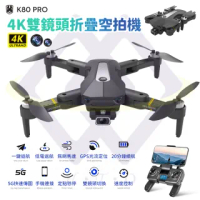 【禾統】K80pro 雙4K鏡頭折疊空拍機+一顆電池(GPS定位 便攜折疊 超續航 超抗風 一鍵返航 生日禮物)