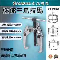 【Komori 森森機具】迷你三爪拉馬 雨刮臂拉馬 φ10-80mm(三爪分體拉腳拉馬 電機馬達拉拔器 軸承拆卸拉拔器)