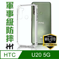 【HH】軍事防摔手機殼系列 HTC U20 5G (6.8吋)
