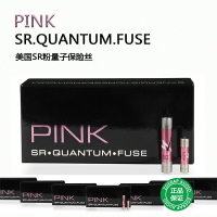 美國QUANTUM.FUSE SR第一線粉量子旗艦發燒保險絲保險管正品行貨