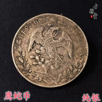 古玩古董外國銀幣鷹幣蛇幣鷹蛇幣真銀假幣真銀銀幣1886外國銀幣1入