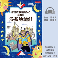 【有聲書】床邊故事經典365: 5、6月洛基的詭計