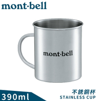 【Mont-Bell 日本 STAINLESS CUP 390不鏽鋼杯】1124566/水杯/馬克杯/登山露營