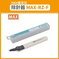 量販10支~【OL辦公用品】MAX 美克司 除針器 MAX-RZ-F  (訂書機/訂書針/釘書機/釘書針)