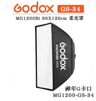 EC數位 Godox 神牛 MG1200Bi 90X120cm 柔光罩 MG1200-GS34 G卡口 棚燈 人像 商攝