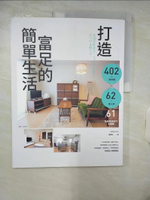 【書寶二手書T1／設計_KSW】打造富足的簡單生活:402張實景圖 x 62位達人的61項私房收納技巧全圖解_日本最強整理收納團隊