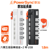 群加 PowerSync 6開5插2埠3.4A USB旋轉插座電源延長線1.8米(黑-TR520118)(白-TR529118) 防雷擊 抗搖擺插頭
