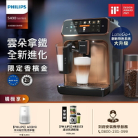 【Philips 飛利浦】(清淨機組)全自動義式咖啡機(EP5447/84)(金色)+清淨機AC0819 ★公司貨★