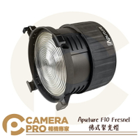 ◎相機專家◎ Aputure F10 Fresnel 佛式聚光燈 保榮 變焦聚光鏡 LS-600D PRO 公司貨【跨店APP下單最高20%點數回饋】
