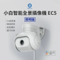 小米 EC5 智能戶外全景攝像機 300萬像素 2K高畫質 IP66防水防塵