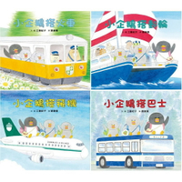 小魯_小企鵝搭郵輪 / 小企鵝搭火車/小企鵝搭飛機/小企鵝搭巴士