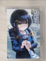 【書寶二手書T7／一般小說_CP8】因為女朋友被學長NTR了，我也要NTR學長的女朋友 (2)_加川?互