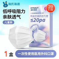 海氏海諾口罩 三層防護 輕薄透氣 成人外科口罩 夏季薄款- 兒童【呼吸低阻力】醫用外科口罩 20隻 均碼