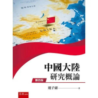 中國大陸研究概論[93折] TAAZE讀冊生活