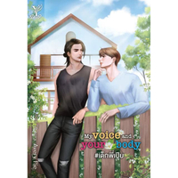 หนังสือ My voice and your body #เด็กพี่เปีย
