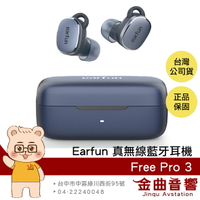 EarFun Free Pro 3 海軍藍  降噪 通透 7mm單體 IPX5 支援單耳 真無線 藍芽耳機 | 金曲音響