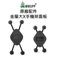 【五匹MWUPP】原廠配件-金屬X型手機架單面板