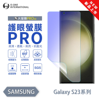 O-one 三星 S23Ultra/S23+/S23FE/S23 護眼螢膜PRO 抗藍光保護貼 全新升級 輕薄抗擊 裸機質感 划痕自動修復