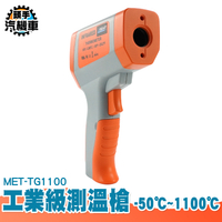 紅外線測溫槍 溫度槍 溫度量測 紅外線測量溫度 -50~1100℃ TG1100 工業級測溫槍 溫度槍 測溫儀