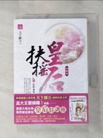 【書寶二手書T3／言情小說_HCV】扶搖皇后‧終結曲(卷三)_扶風海寇_天下歸元