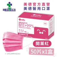 【MEDTECS 美德醫療】美德醫用口罩 開薰紅 每盒50片(#醫療口罩 #素色口罩 #彩色口罩)