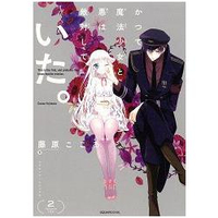 曾經、魔法少女和邪惡相互為敵。Vol.2